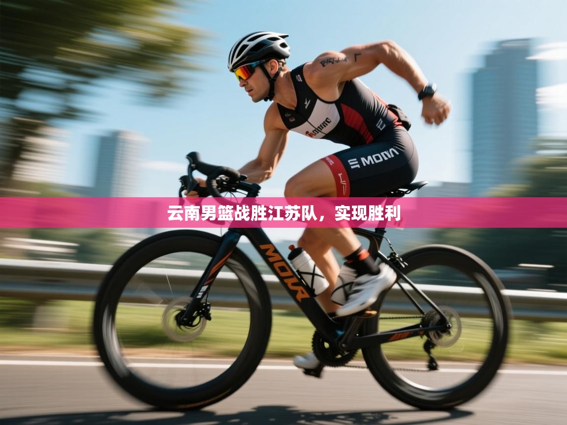 云南男篮战胜江苏队,实现胜利 第1张