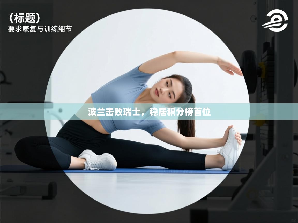 波兰击败瑞士,稳居积分榜首位 第1张