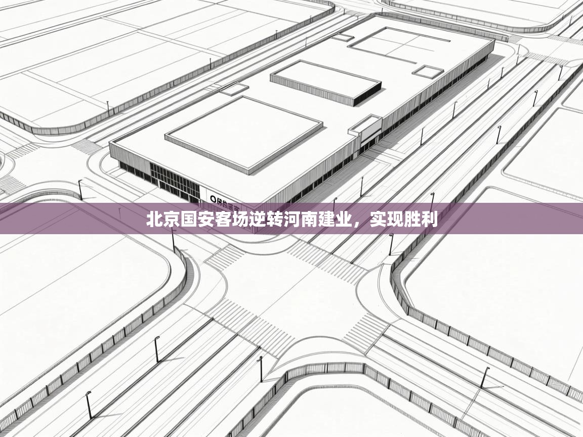 北京国安客场逆转河南建业,实现胜利 第1张