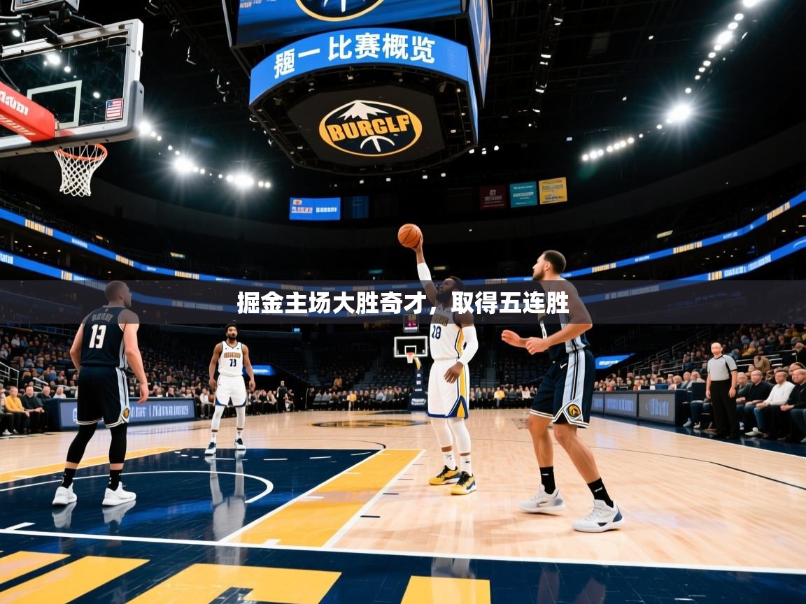 掘金主场大胜奇才,取得五连胜 第2张