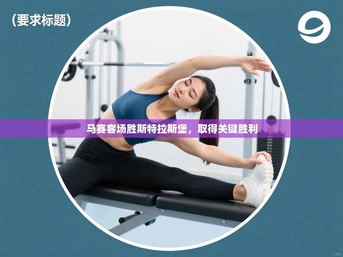 马赛客场胜斯特拉斯堡,取得关键胜利 第1张