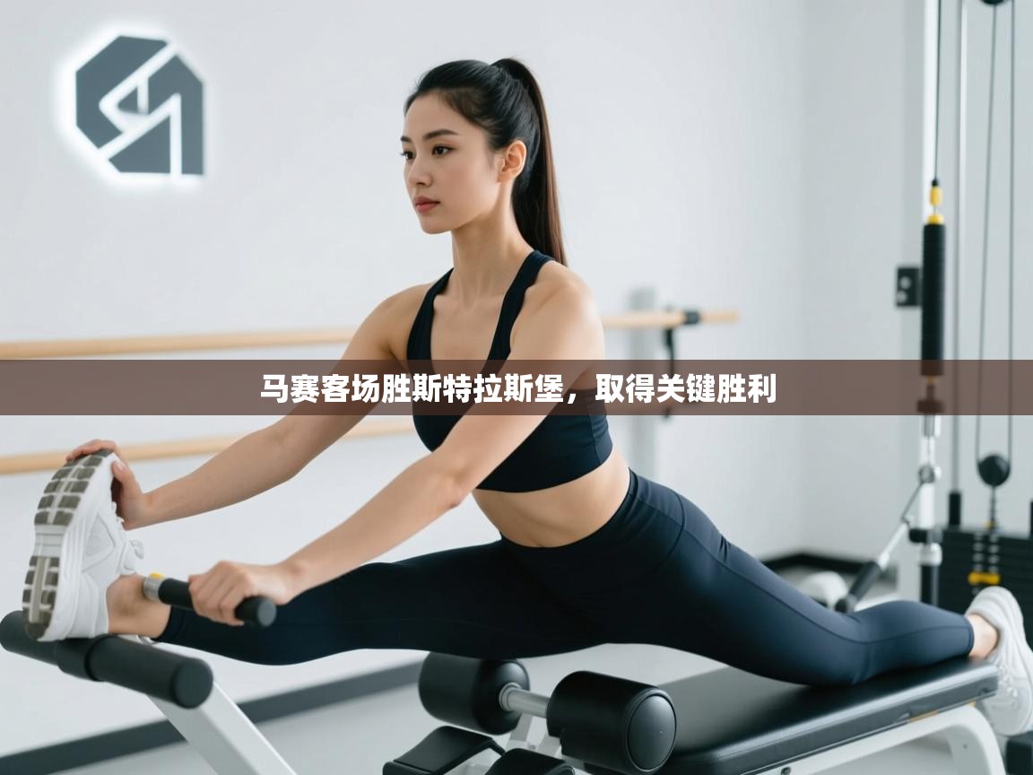 马赛客场胜斯特拉斯堡,取得关键胜利 第2张