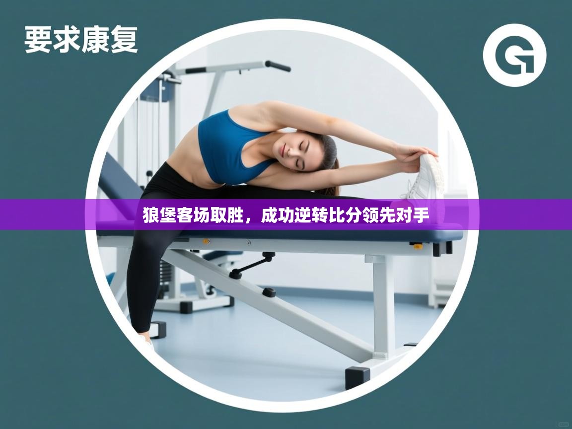 狼堡客场取胜,成功逆转比分领先对手 第2张