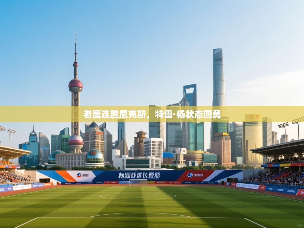 老鹰连胜尼克斯,特雷·杨状态回勇 第2张