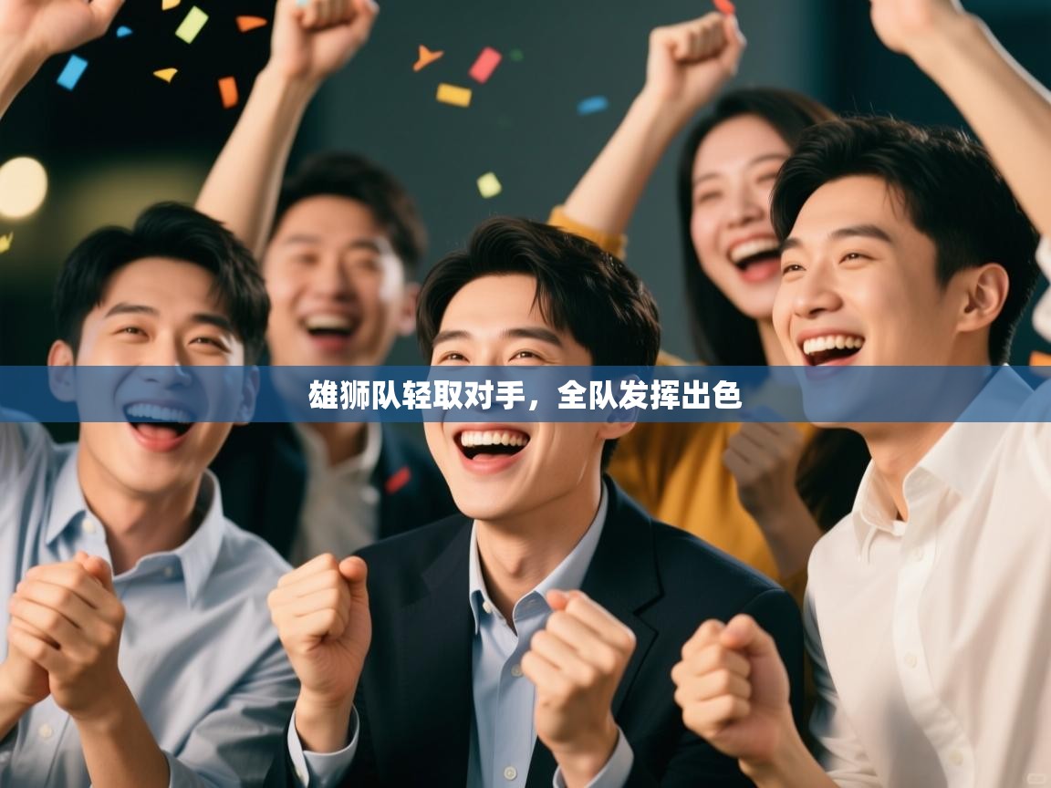 雄狮队轻取对手,全队发挥出色 第1张