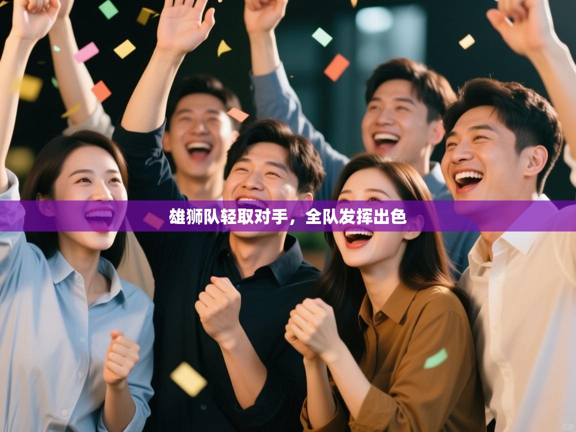 雄狮队轻取对手,全队发挥出色 第2张