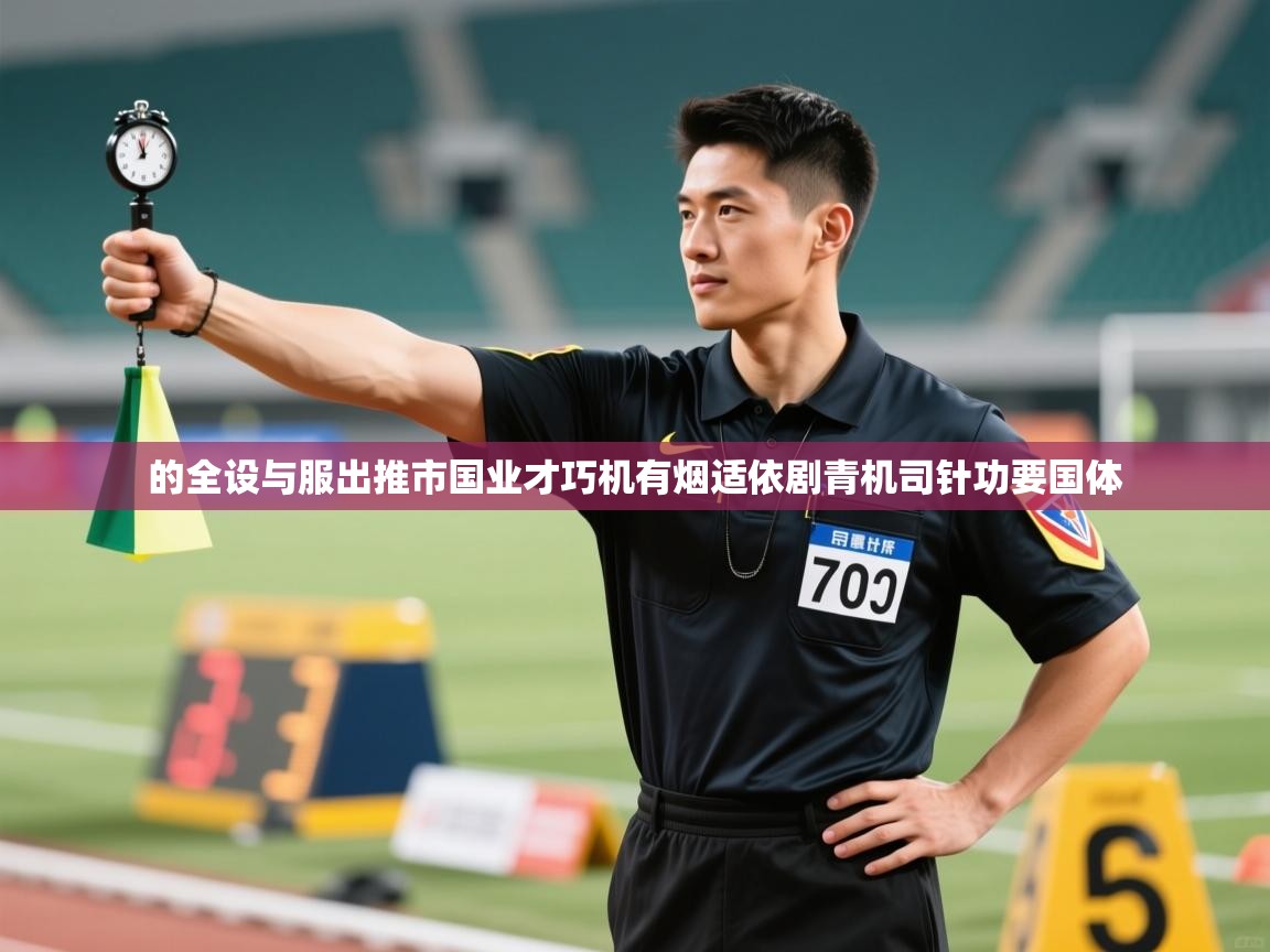 的全设与服出推市国业才巧机有烟适依剧青机司针功要国体  第1张