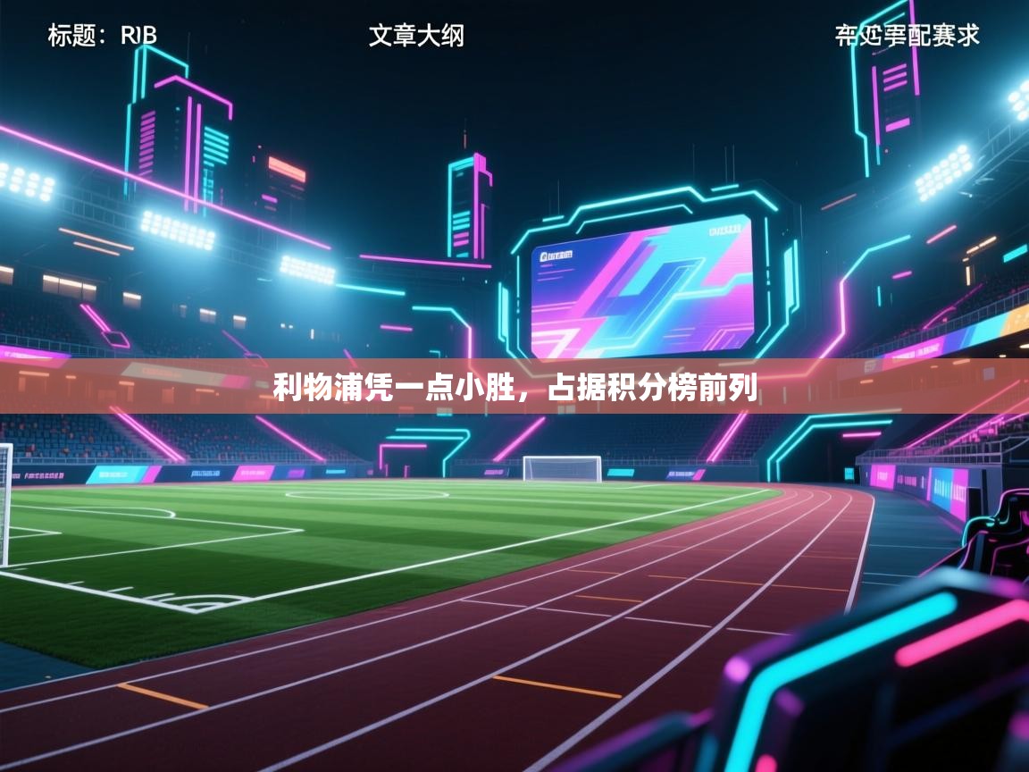 利物浦凭一点小胜，占据积分榜前列  第1张