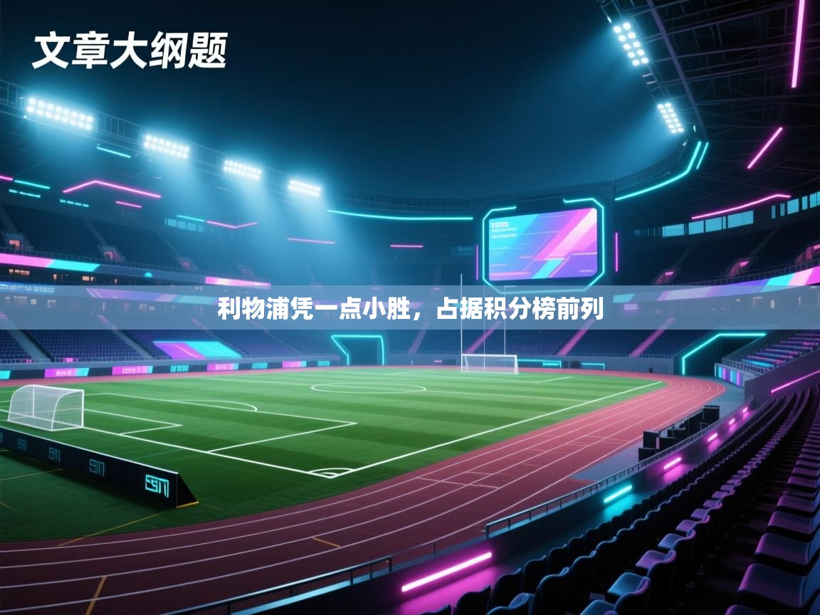 利物浦凭一点小胜，占据积分榜前列  第2张