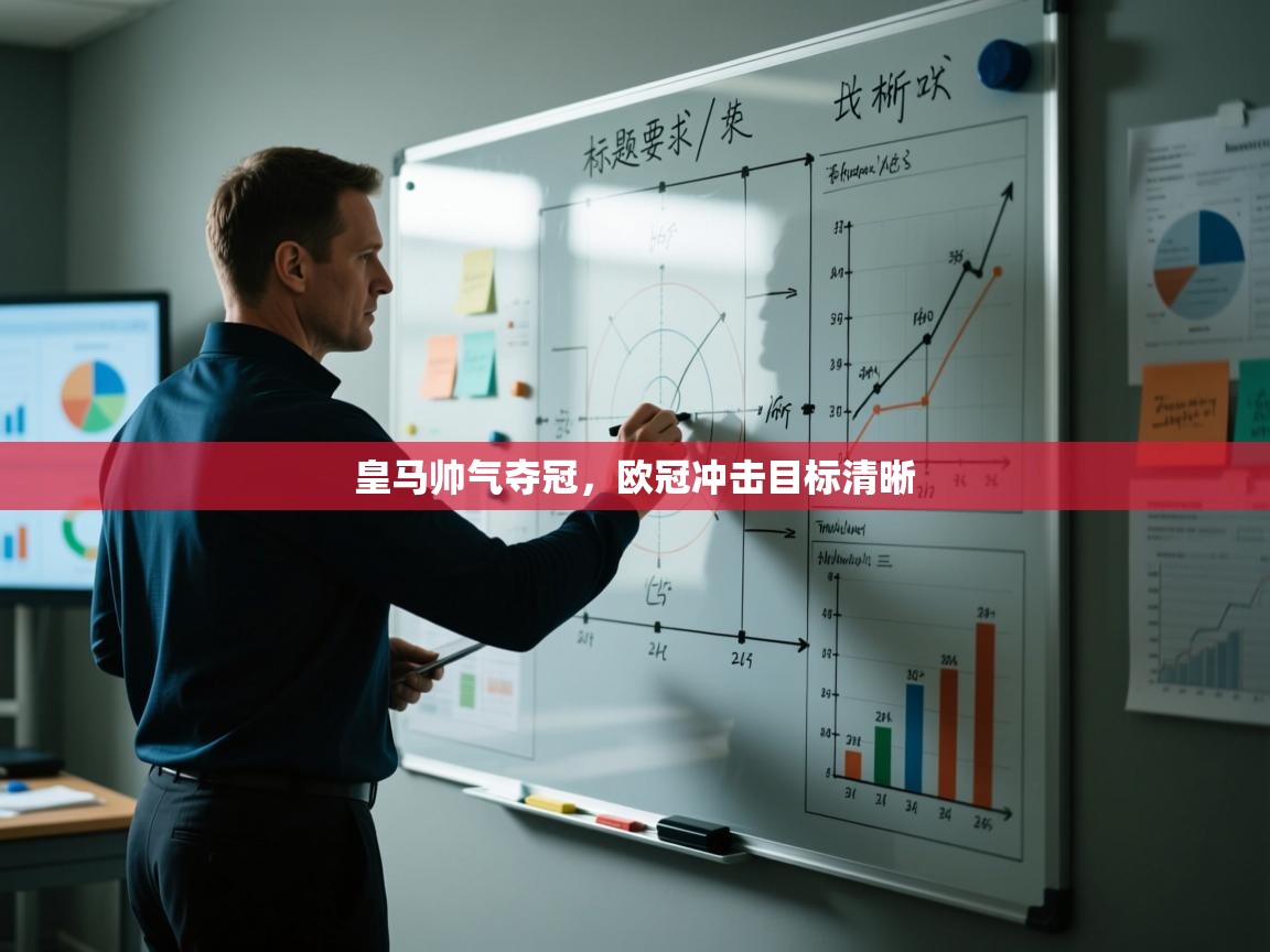 皇马帅气夺冠，欧冠冲击目标清晰  第1张