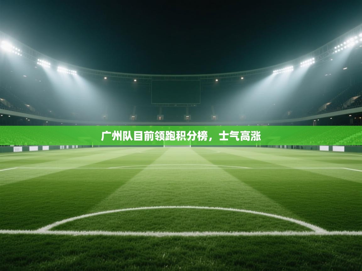 广州队目前领跑积分榜，士气高涨  第1张