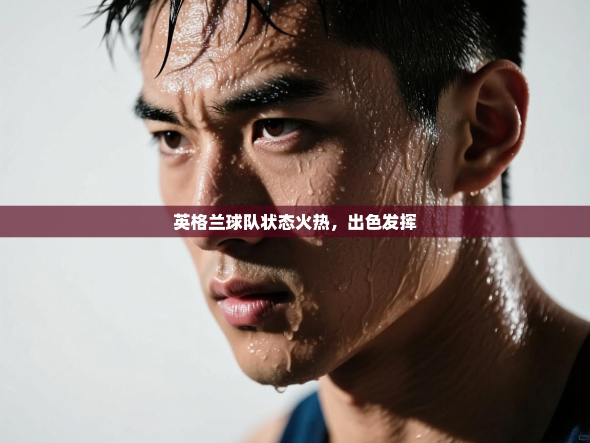 英格兰球队状态火热，出色发挥  第1张