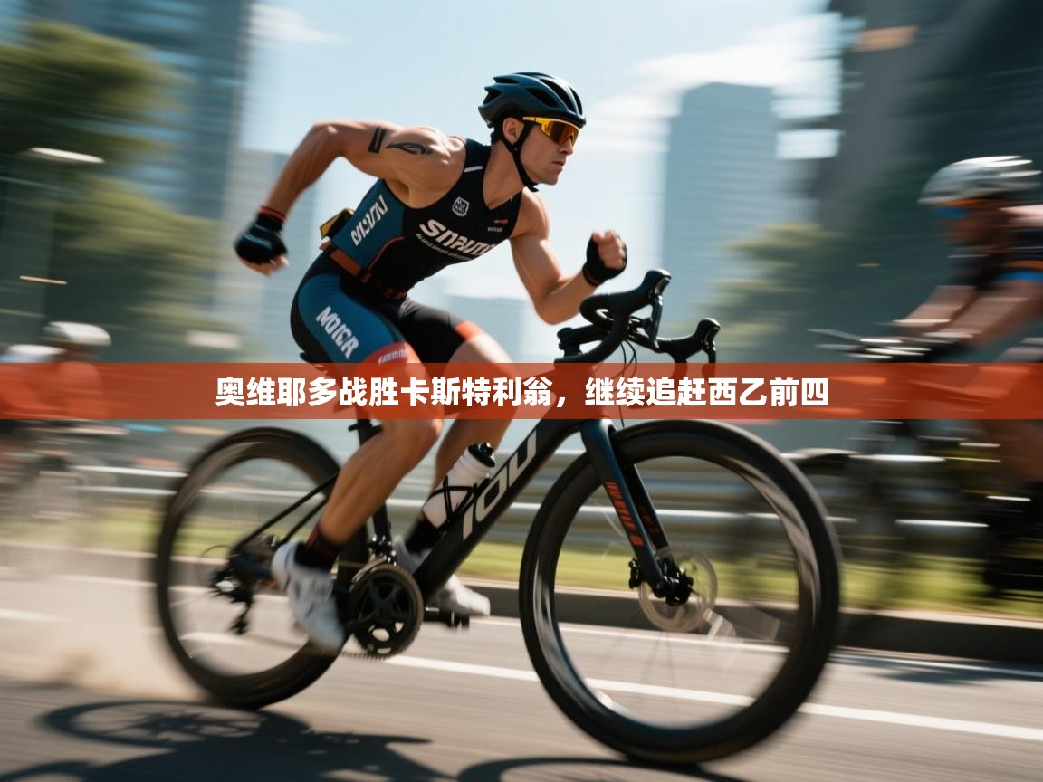 奥维耶多战胜卡斯特利翁，继续追赶西乙前四  第1张