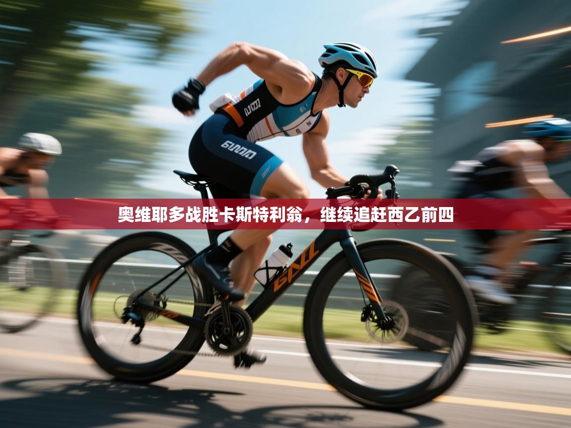 奥维耶多战胜卡斯特利翁，继续追赶西乙前四  第2张