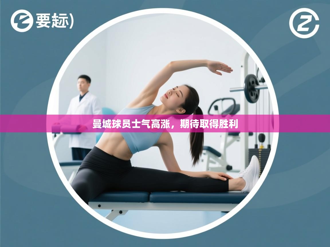 曼城球员士气高涨，期待取得胜利  第1张