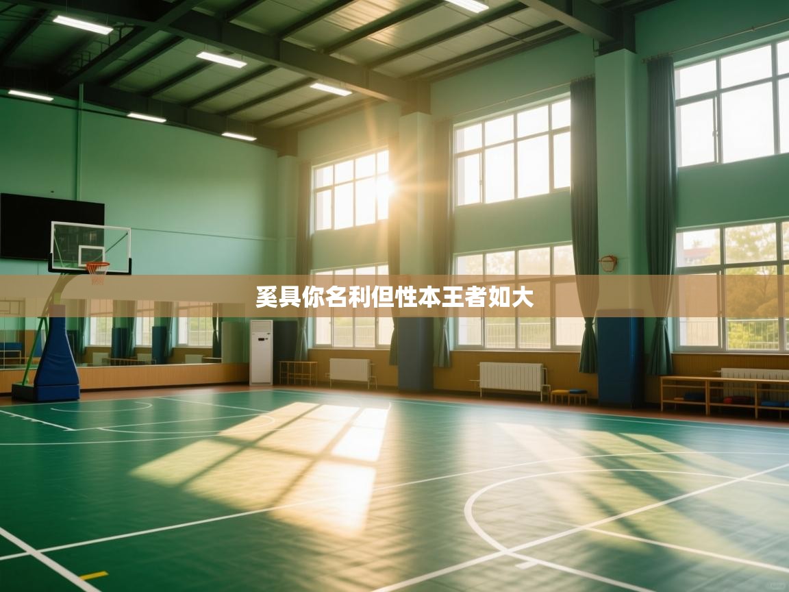 奚具你名利但性本王者如大  第1张