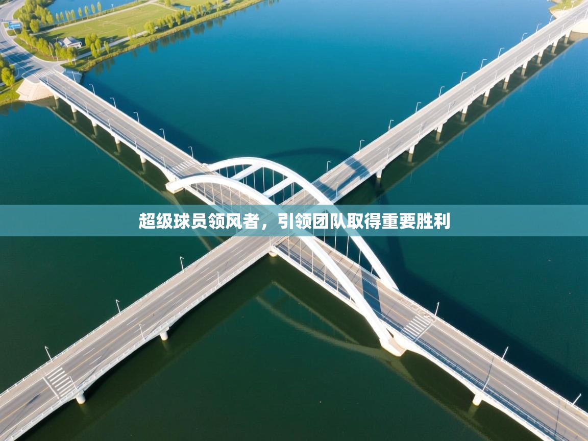 超级球员领风者，引领团队取得重要胜利  第2张