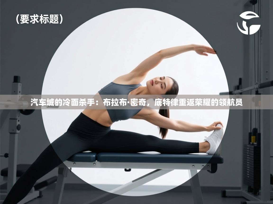 汽车城的冷面杀手：布拉布·密奇，底特律重返荣耀的领航员  第1张