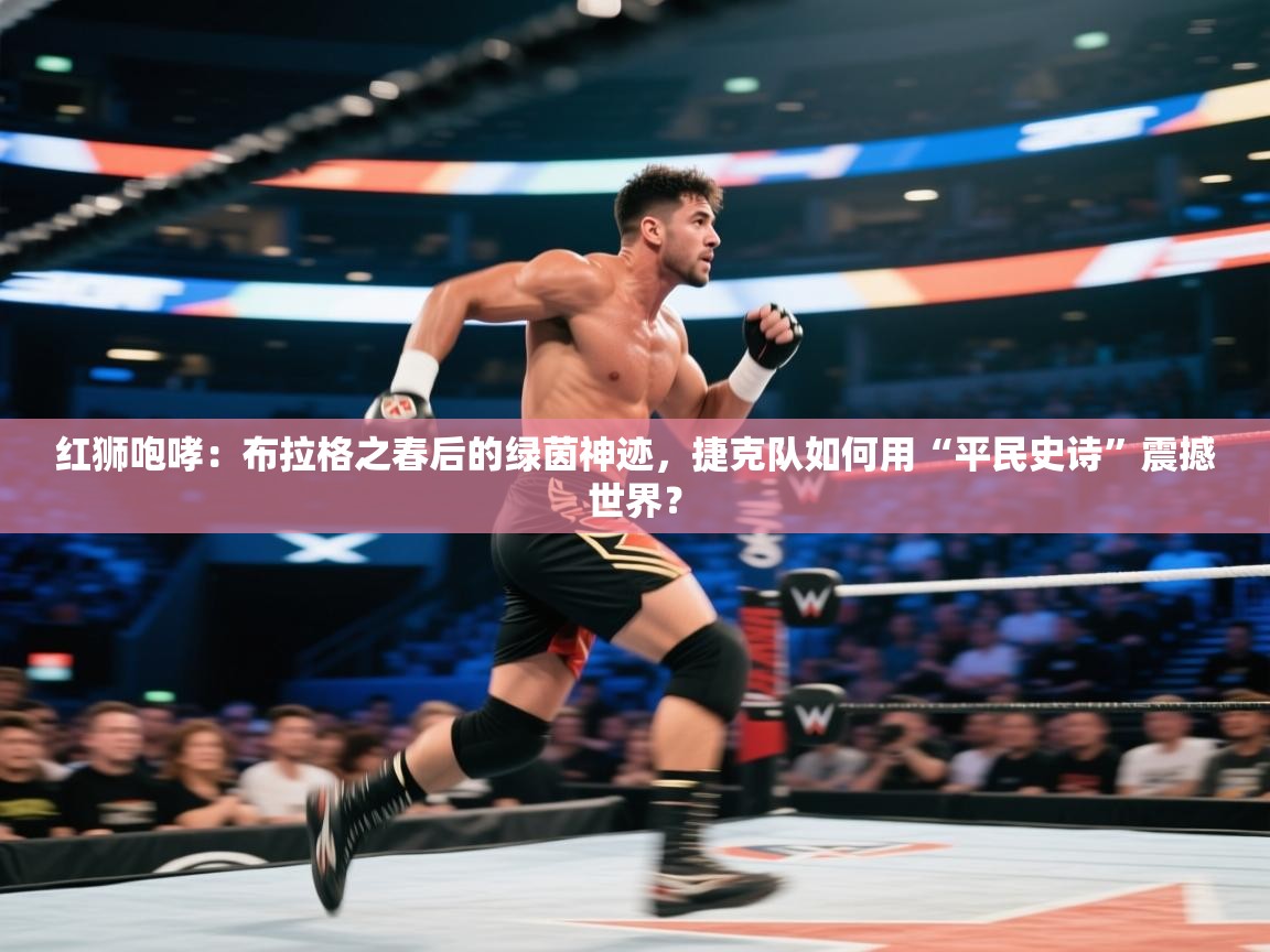 红狮咆哮：布拉格之春后的绿茵神迹，捷克队如何用“平民史诗”震撼世界？  第1张