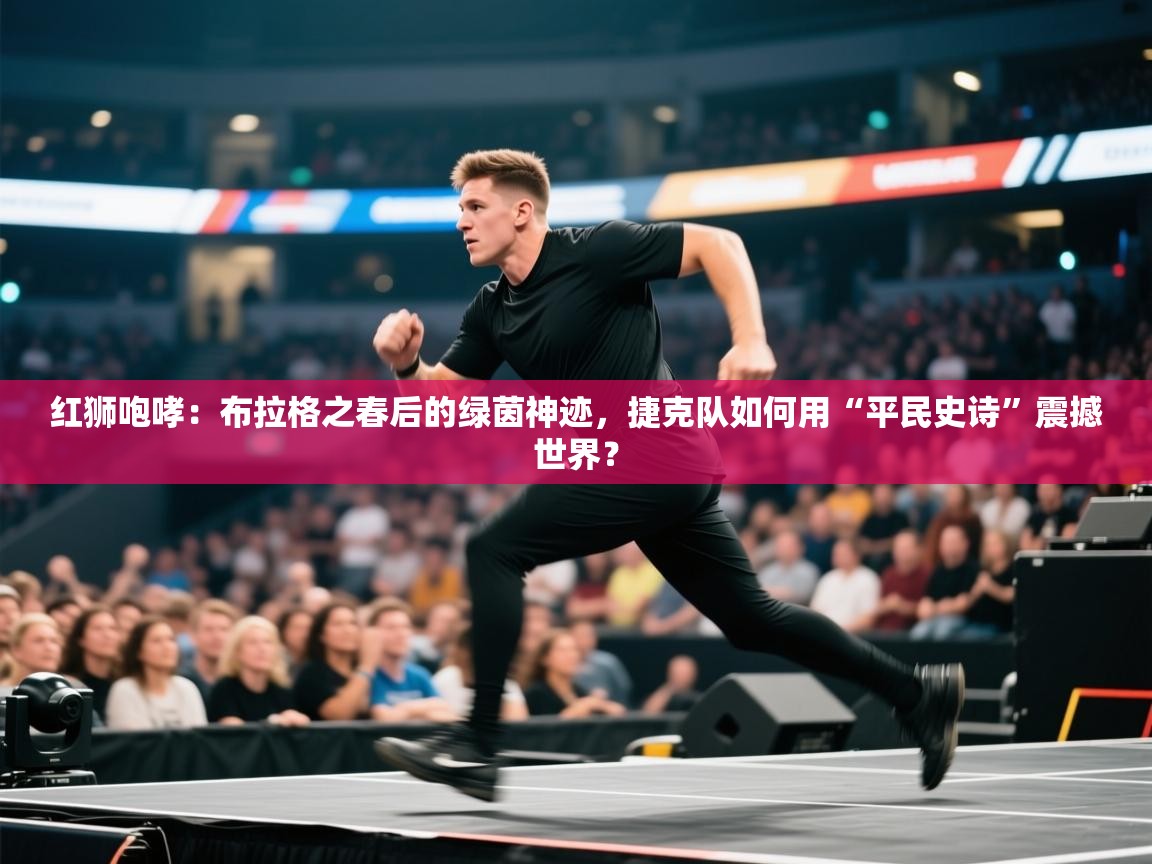 红狮咆哮：布拉格之春后的绿茵神迹，捷克队如何用“平民史诗”震撼世界？  第2张