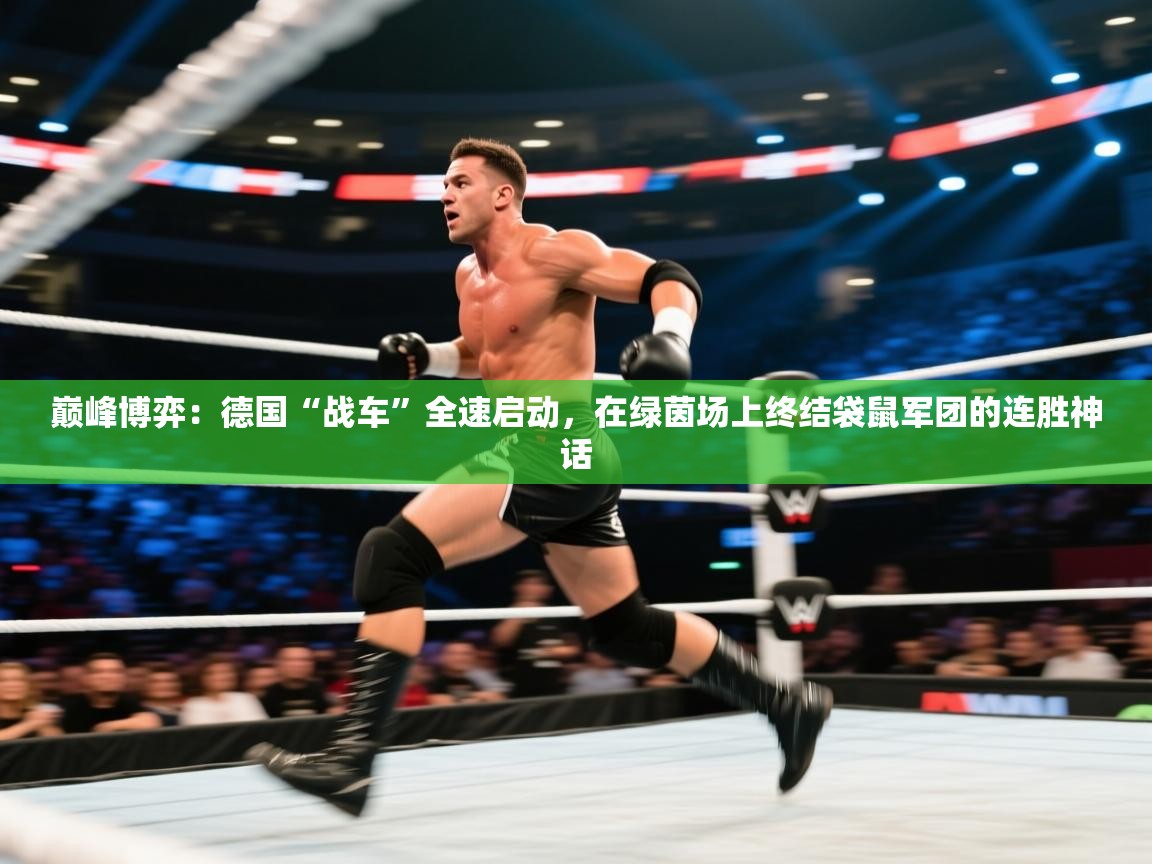 巅峰博弈：德国“战车”全速启动，在绿茵场上终结袋鼠军团的连胜神话  第1张