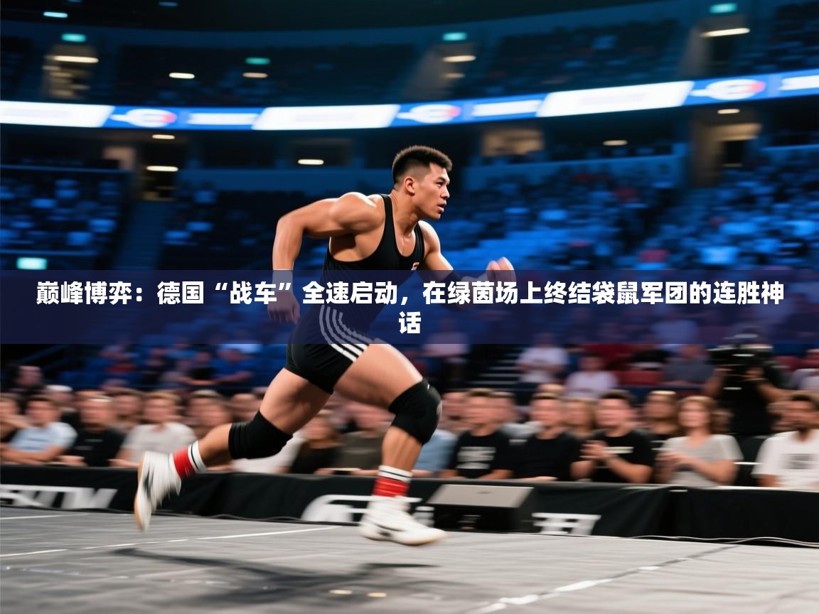 巅峰博弈：德国“战车”全速启动，在绿茵场上终结袋鼠军团的连胜神话  第2张