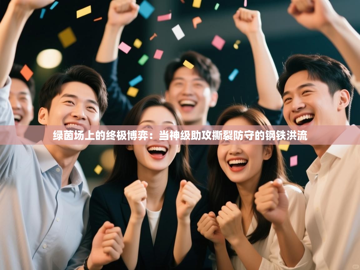 绿茵场上的终极博弈：当神级助攻撕裂防守的钢铁洪流  第2张