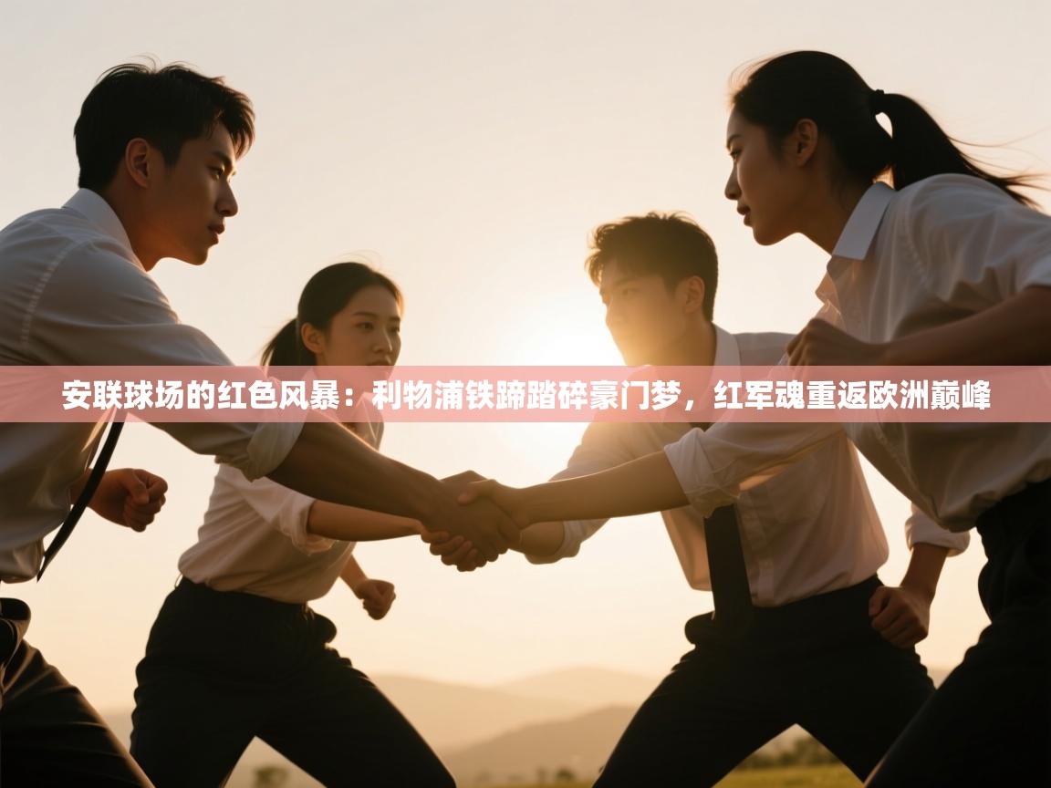 安联球场的红色风暴：利物浦铁蹄踏碎豪门梦，红军魂重返欧洲巅峰  第1张