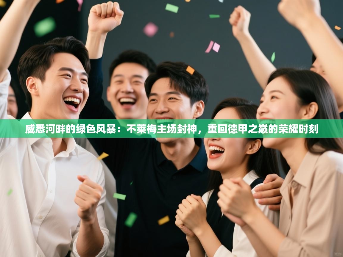 威悉河畔的绿色风暴：不莱梅主场封神，重回德甲之巅的荣耀时刻  第2张