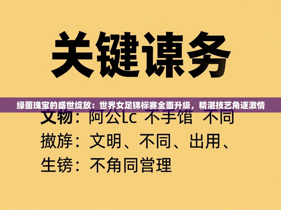 绿茵瑰宝的盛世绽放：世界女足锦标赛全面升级，精湛技艺角逐激情  第1张