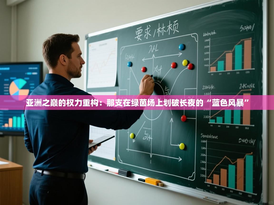 亚洲之巅的权力重构：那支在绿茵场上划破长夜的“蓝色风暴”  第1张
