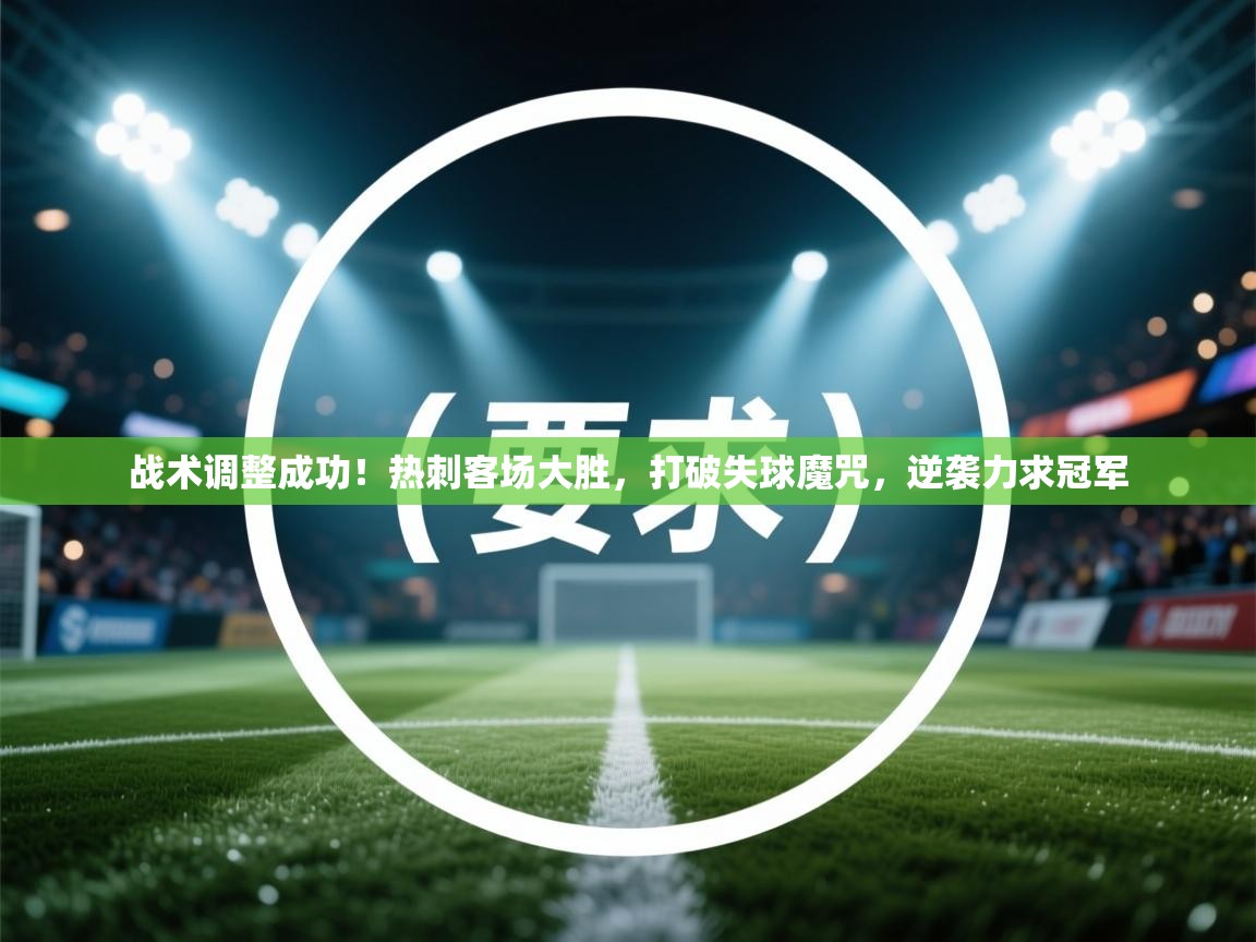 战术调整成功！热刺客场大胜，打破失球魔咒，逆袭力求冠军  第1张