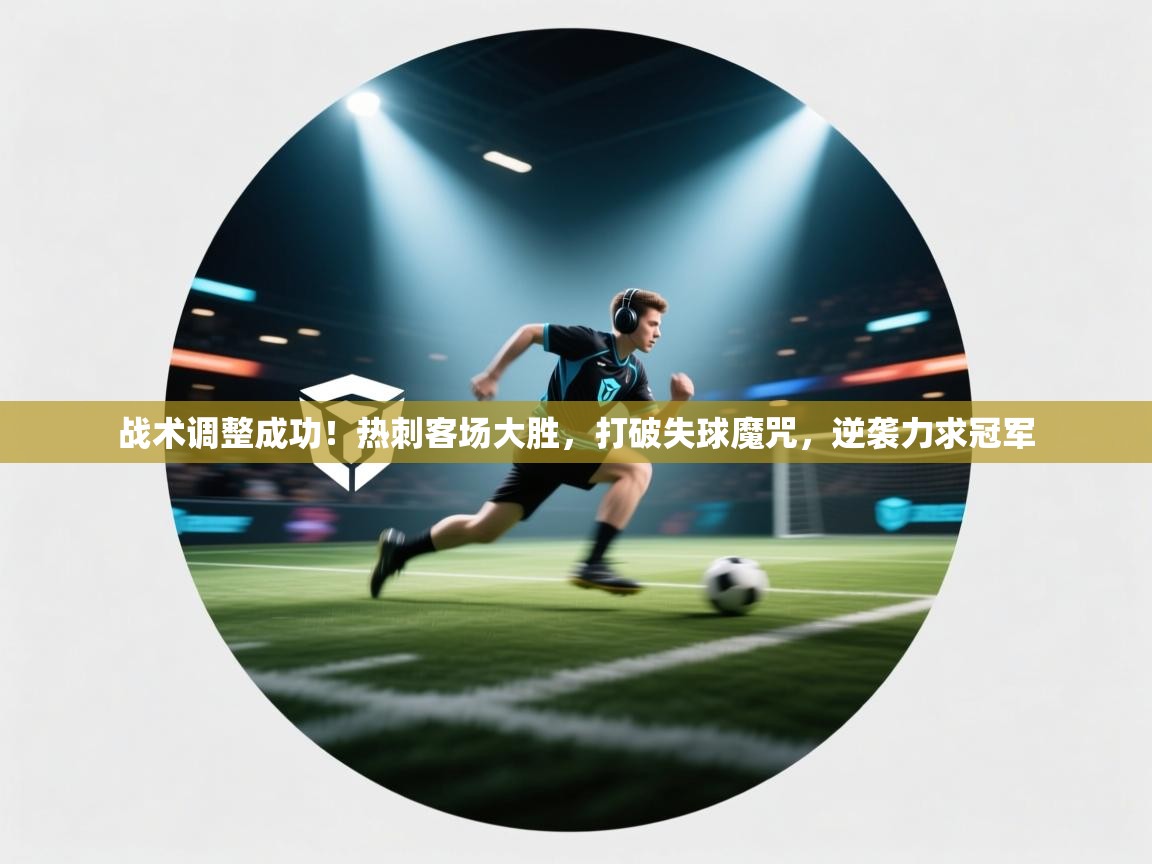 战术调整成功！热刺客场大胜，打破失球魔咒，逆袭力求冠军  第2张