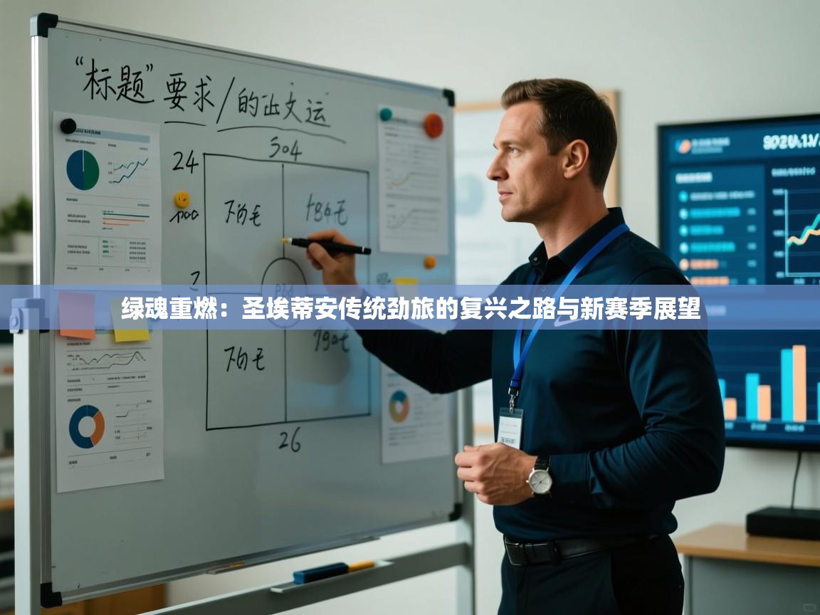 绿魂重燃:圣埃蒂安传统劲旅的复兴之路与新赛季展望 第1张