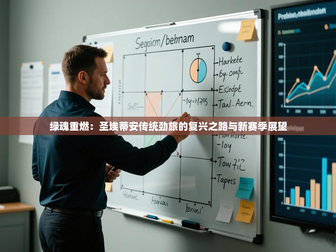 绿魂重燃:圣埃蒂安传统劲旅的复兴之路与新赛季展望 第2张