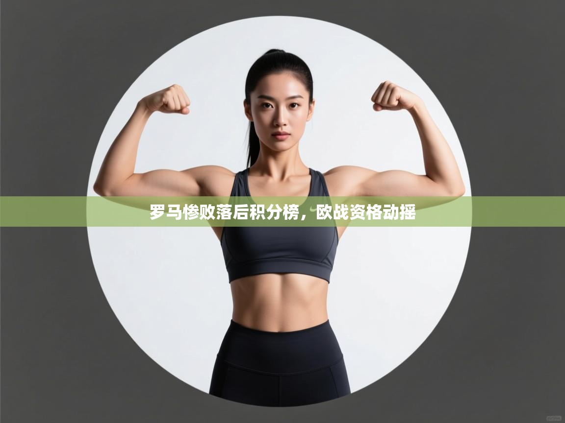 罗马惨败落后积分榜,欧战资格动摇 第2张