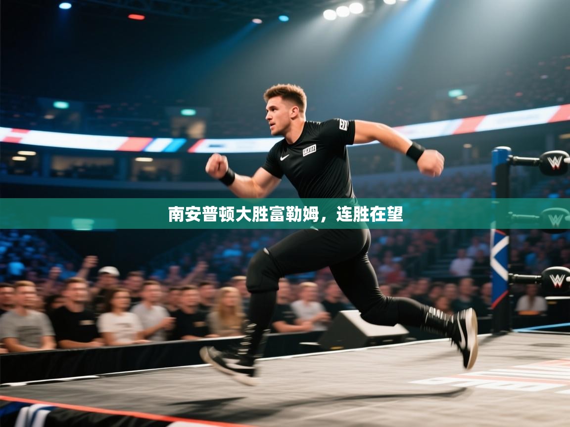 南安普顿大胜富勒姆，连胜在望  第1张