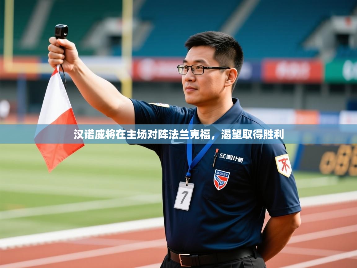 汉诺威将在主场对阵法兰克福，渴望取得胜利  第1张