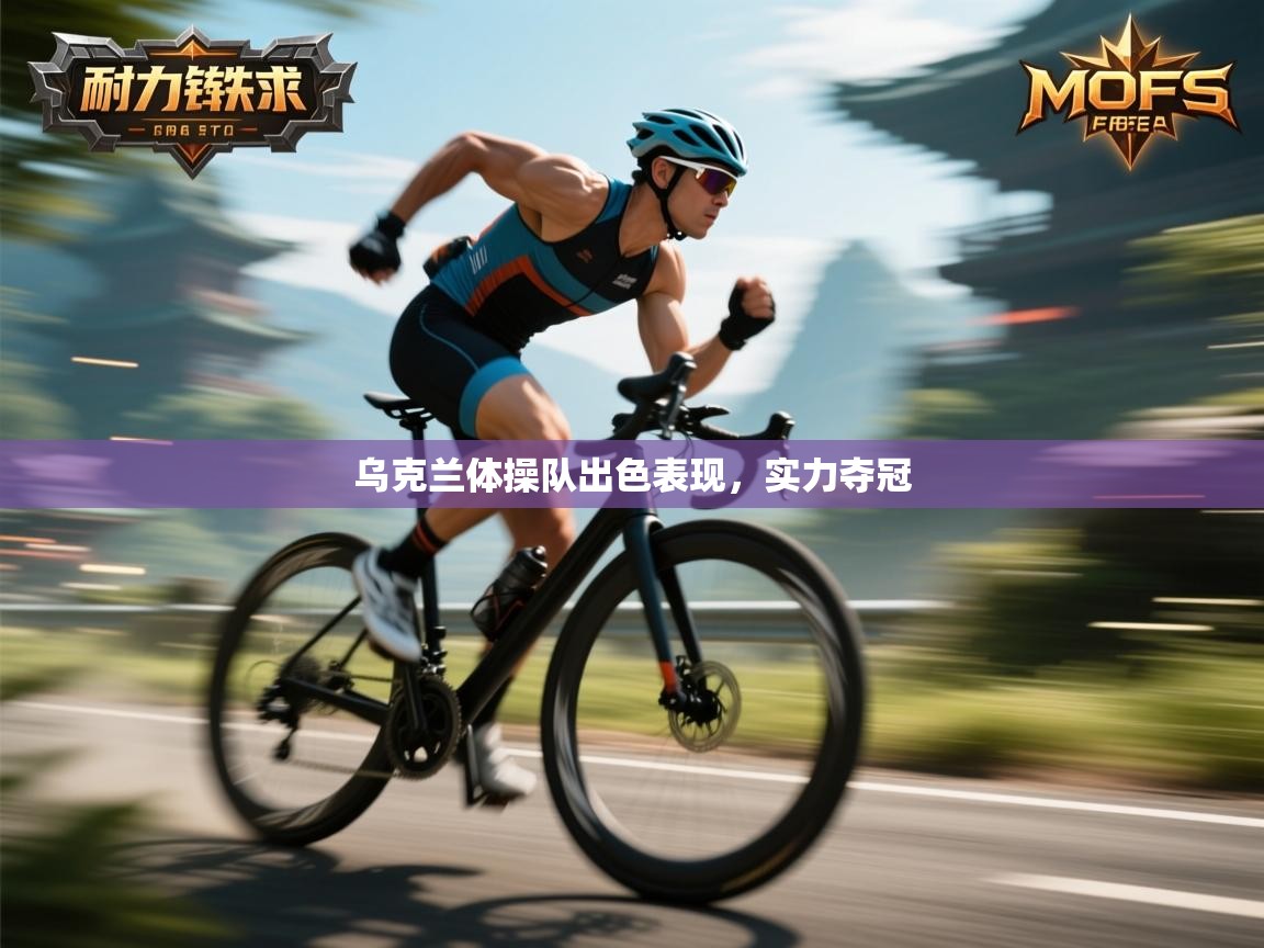 乌克兰体操队出色表现,实力夺冠 第1张