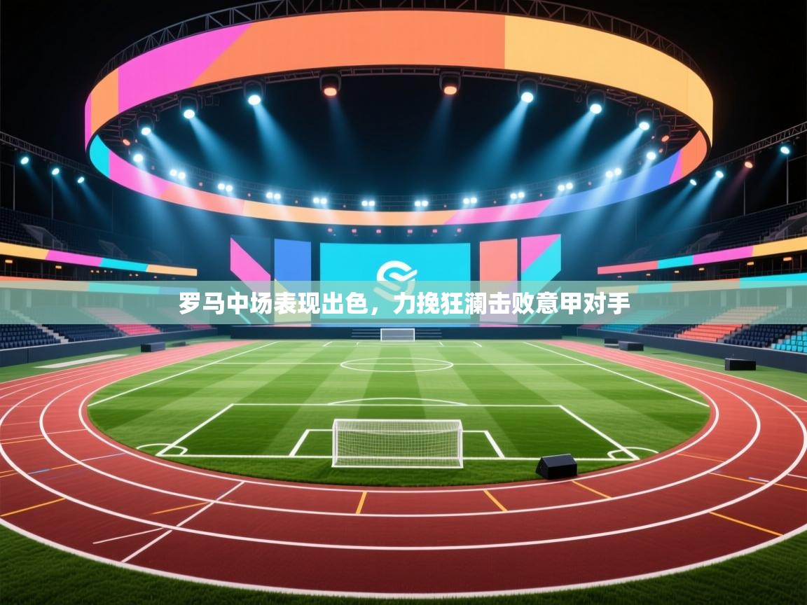 罗马中场表现出色，力挽狂澜击败意甲对手  第2张