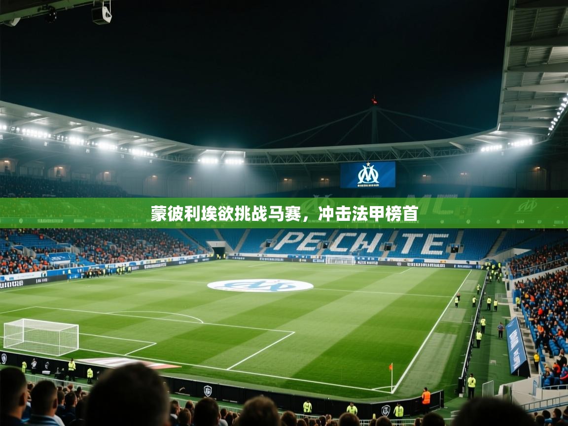 蒙彼利埃欲挑战马赛，冲击法甲榜首  第2张