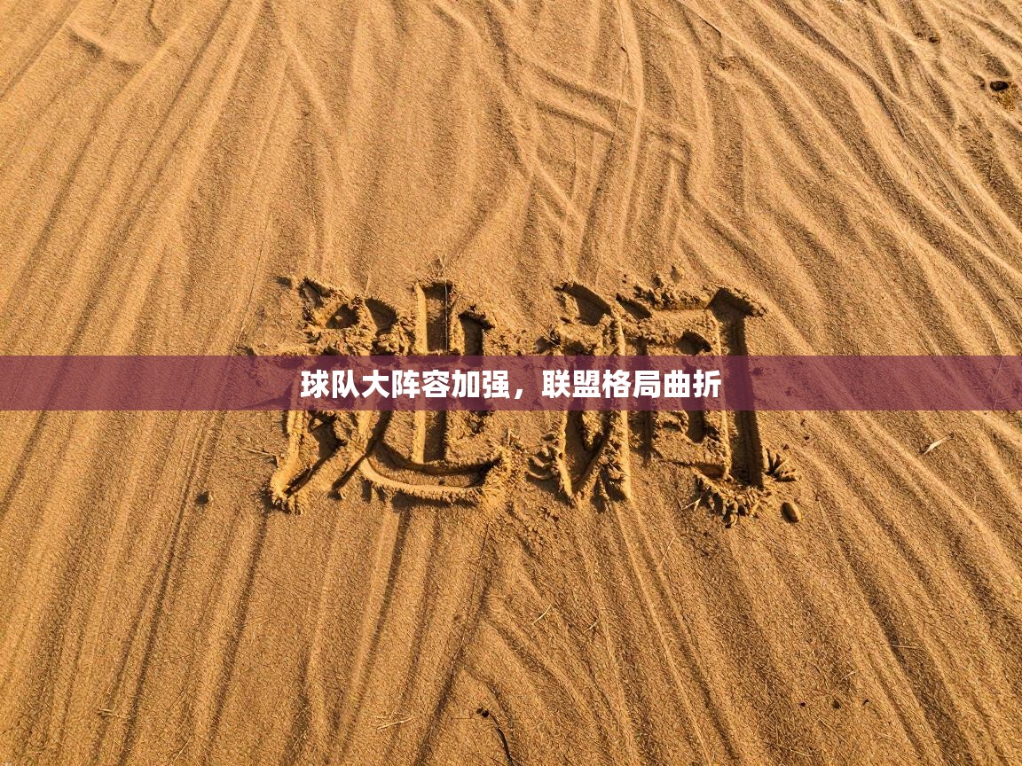 球队大阵容加强,联盟格局曲折 第1张