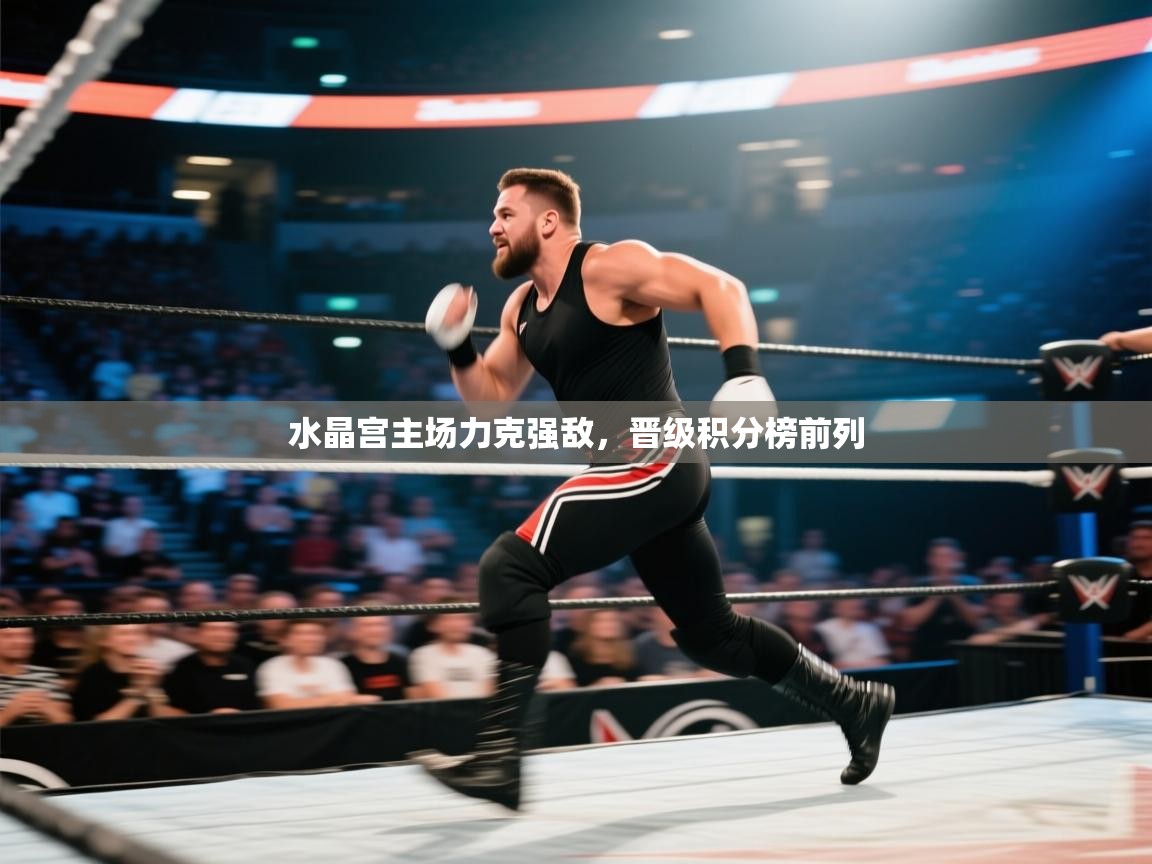 水晶宫主场力克强敌，晋级积分榜前列  第1张