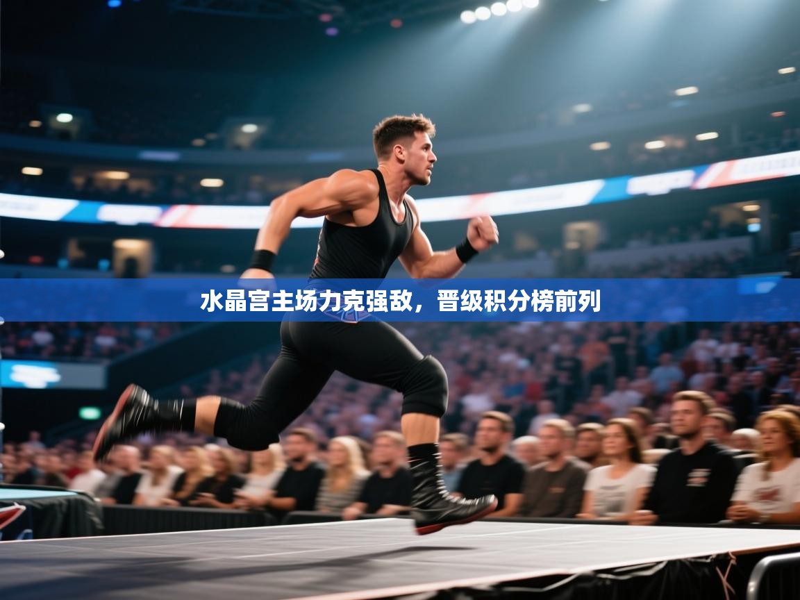 水晶宫主场力克强敌，晋级积分榜前列  第2张