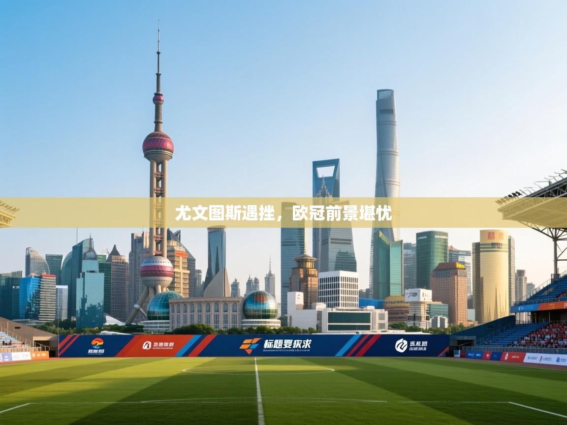 尤文图斯遇挫,欧冠前景堪忧 第1张