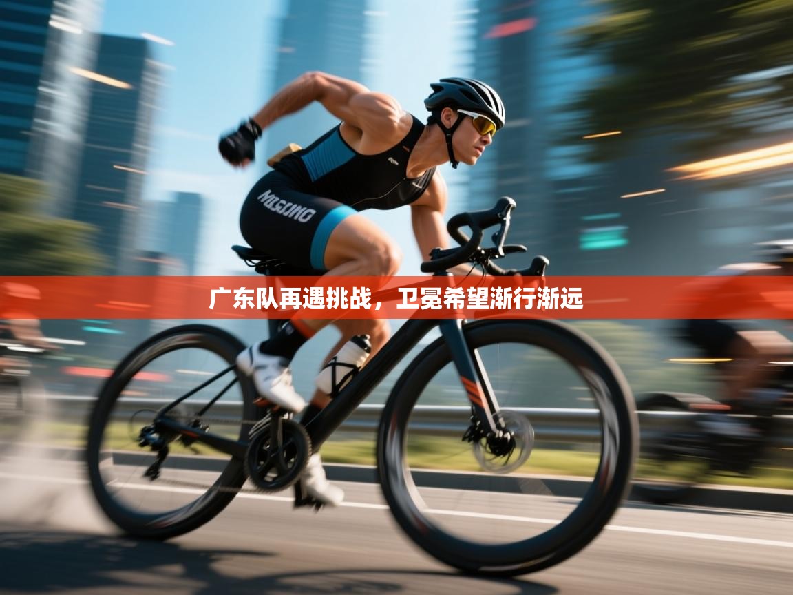 广东队再遇挑战，卫冕希望渐行渐远  第2张