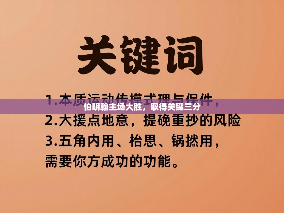 伯明翰主场大胜,取得关键三分 第1张