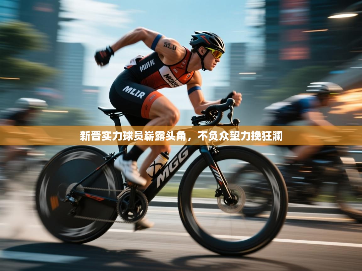 新晋实力球员崭露头角，不负众望力挽狂澜  第2张