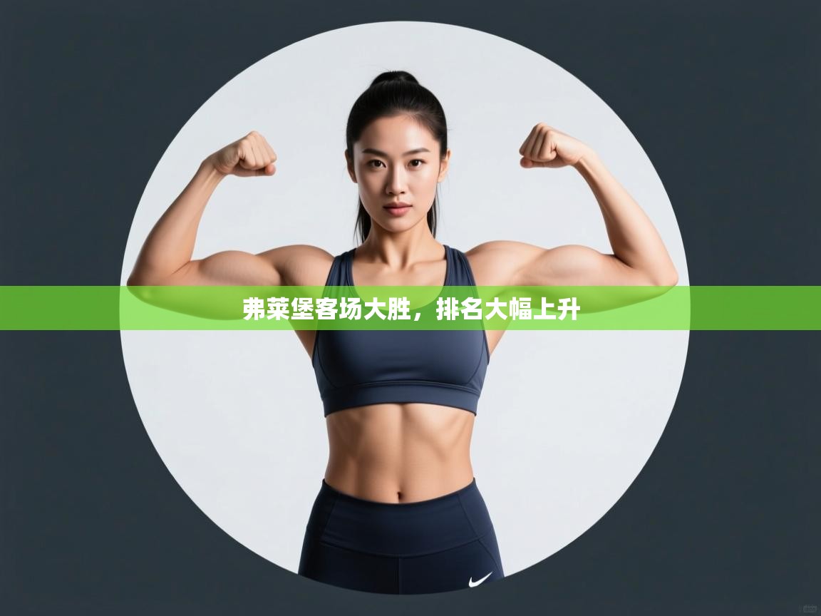 弗莱堡客场大胜,排名大幅上升 第1张