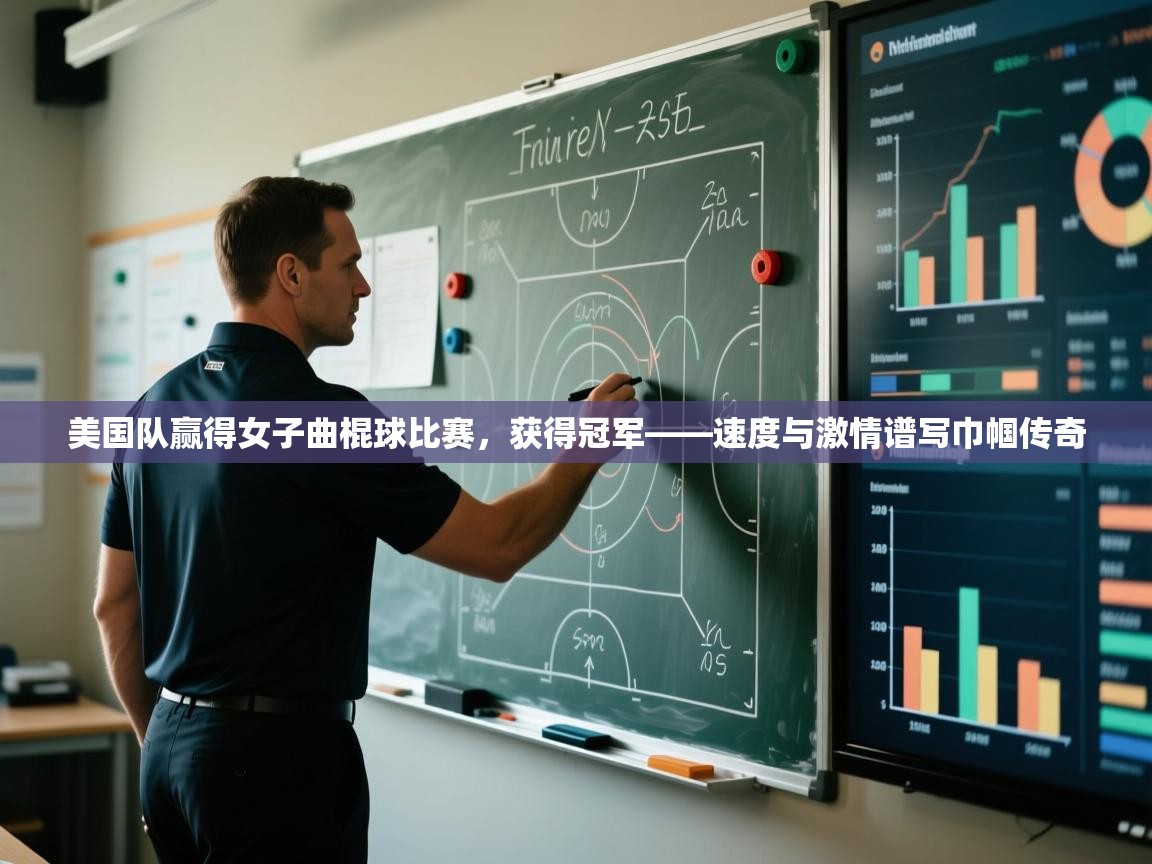 美国队赢得女子曲棍球比赛,获得冠军——速度与激情谱写巾帼传奇 第1张